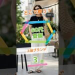 60代の夏服、どこで買う？【上品ブランド3選】#Short