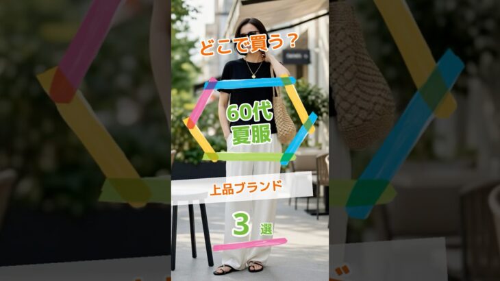 60代の夏服、どこで買う？【上品ブランド3選】#Short