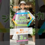 【60代・夏のジャンパースカート選び】失敗しない大人の涼しげコーデ3選！#Short