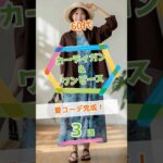 【60代の夏コーデ完成！】カーディガン＆ワンピース3選！着映え配色#Short