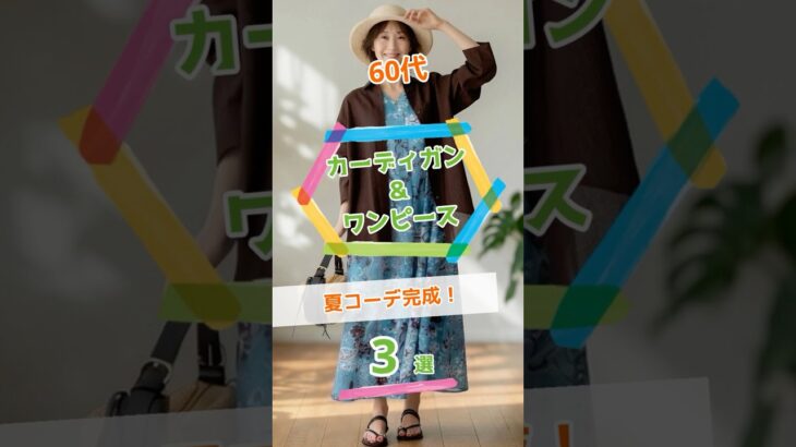 【60代の夏コーデ完成！】カーディガン＆ワンピース3選！着映え配色#Short