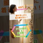 【60代の服が多いのに着る服がない】3つの原因と解決策！#Short