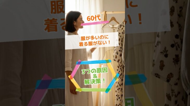 【60代の服が多いのに着る服がない】3つの原因と解決策！#Short