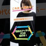 【その服、太って見えるかも】60代の体型カバー＆細見えアイテム3つの選び方#Short