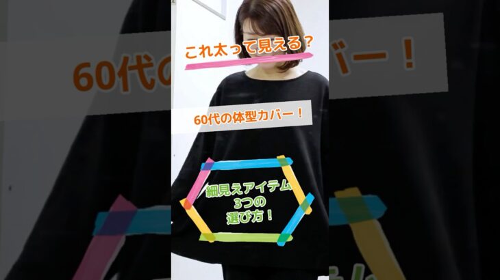 【その服、太って見えるかも】60代の体型カバー＆細見えアイテム3つの選び方#Short