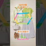 【60代】コスパ最強ブランド3選！安いのに高見え#Shorts