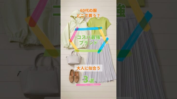 【60代】コスパ最強ブランド3選！安いのに高見え#Shorts