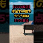 #「60歳で年金をもらうと損」は本当か？後悔しないための5大チェックリスト【年金裏ワザ】失業手当と年金、どっちが先？ #シニア人生