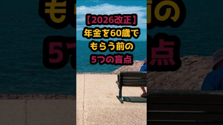 #「60歳で年金をもらうと損」は本当か？後悔しないための5大チェックリスト【年金裏ワザ】失業手当と年金、どっちが先？ #シニア人生