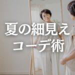 【60代ファッション】ぽっちゃりさんの夏コーデが太って見える原因5選｜涼しく上品に細見えするコツ