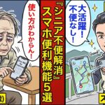 【漫画】シニアの不便を解消！60代から大活躍するスマホ便利機能5選
