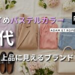 【シニアファッション】60代がパステルカラーを上品に着られるブランド5選｜甘すぎない大人の春カラー
