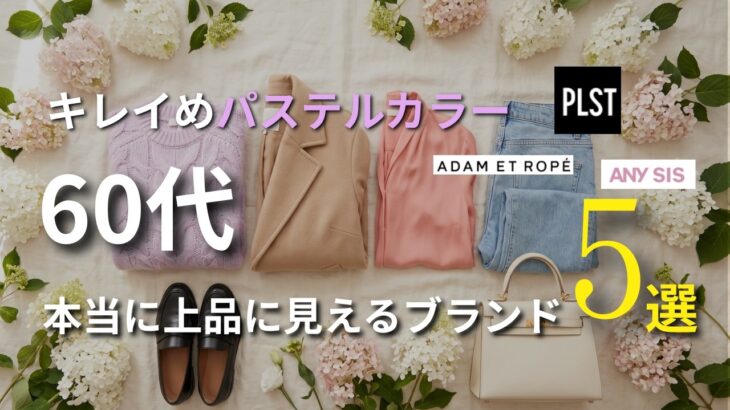【シニアファッション】60代がパステルカラーを上品に着られるブランド5選｜甘すぎない大人の春カラー