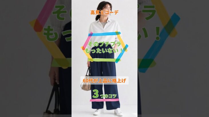 【そのプチプラ、もったいない！】60代がひと手間で上品に見せる5つのコツ