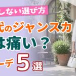 【60代のジャンパースカート、夏は痛い？】失敗しない選び方＆涼しげコーデ5選！シニアファッション