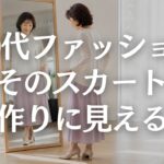 【60代ファッション】スカートが老けて見える原因5選｜若作りに見えない上品な選び方