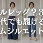 【60代ファッション】デニムの形が似合わない原因5選｜ストレート・ワイド・バレルレッグの選び方
