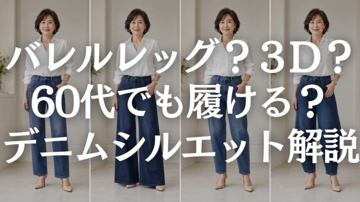 【60代ファッション】デニムの形が似合わない原因5選｜ストレート・ワイド・バレルレッグの選び方