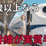 【60代】知らないと大損！新幹線が安くなるシニア割引5選。実質半額の旅へ