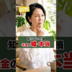 60代から！年金で損しない5つの事実 #60代 #60代の生き方 #60代からの生き方  #60代女性 #60代からの人生 #シニアライフ #年金