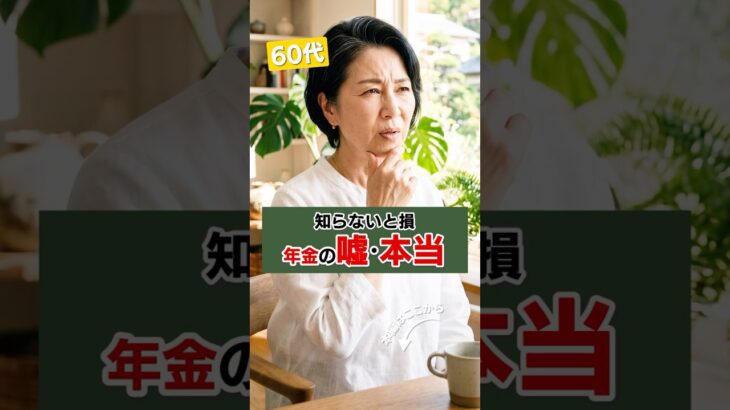 60代から！年金で損しない5つの事実 #60代 #60代の生き方 #60代からの生き方  #60代女性 #60代からの人生 #シニアライフ #年金