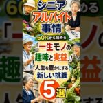 60代から始める！「一生モノの趣味と実益」を叶えるシニアアルバイト5選#シニア #アルバイト #60代 #定年後#shorts