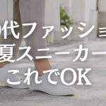 【60代ファッション】夏スニーカーが運動靴に見える原因5選｜上品に見せる合わせ方
