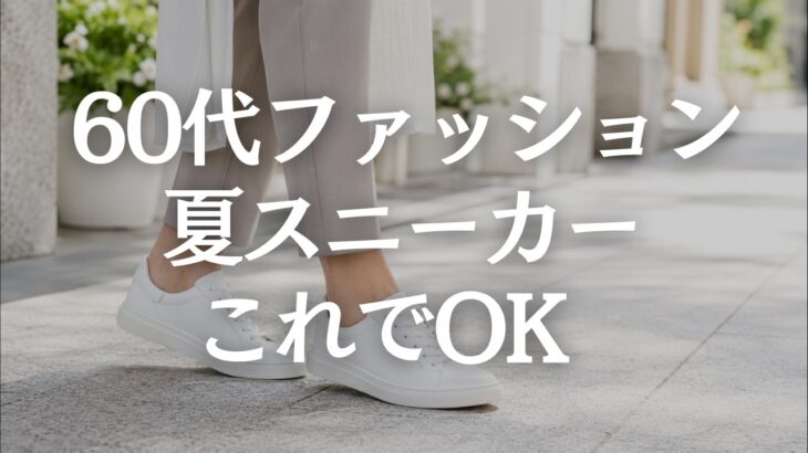 【60代ファッション】夏スニーカーが運動靴に見える原因5選｜上品に見せる合わせ方