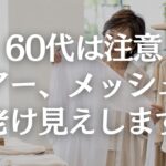 【60代ファッション】シアー服が若作りに見える原因5選｜透けすぎない上品な着方