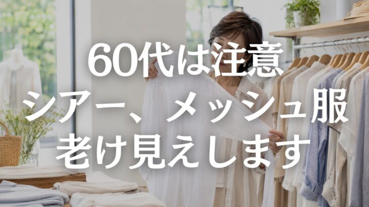 【60代ファッション】シアー服が若作りに見える原因5選｜透けすぎない上品な着方