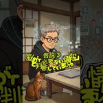 #還暦親父の探求#還暦#60代#50代#シニア世代#あるある#スマホ#電話番号#記憶力#昭和#懐かしい#YouTubeショート