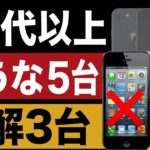 60代以上が今買ってはいけないスマホ5台｜正解3台【2026年7月版】