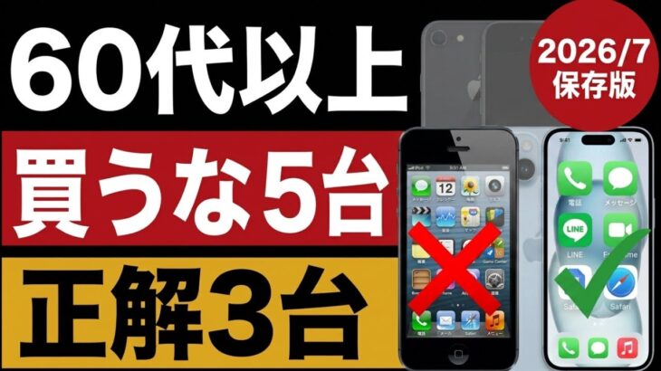60代以上が今買ってはいけないスマホ5台｜正解3台【2026年7月版】