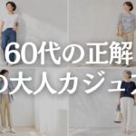 【60代ファッション】夏カジュアルが近所着に見える原因5選｜Tシャツ・デニムを上品に着るコツ