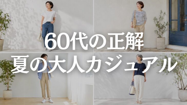 【60代ファッション】夏カジュアルが近所着に見える原因5選｜Tシャツ・デニムを上品に着るコツ