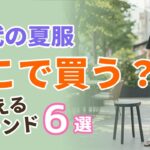 【60代の夏服、どこで買う？】コスパ＆上質！使えるブランド6選｜シニアファッション