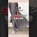 60代夏の楽ちんワンピース#60代ファッション #シニアファッション #しまむらアベイル #プチプラ