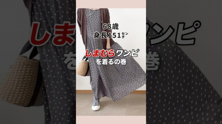 60代夏の楽ちんワンピース#60代ファッション #シニアファッション #しまむらアベイル #プチプラ