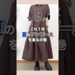 60代がハマるワンピース♪#60代ファッション#シニアファッション