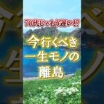 【離島】60代が今行くべきお勧め離島#60代旅行 60代女性 #シニア旅行#ひとり旅 #shorts #夏旅行 #熱中症   #観光  #ひとり旅 #観光