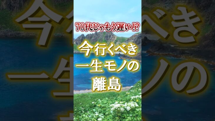 【離島】60代が今行くべきお勧め離島#60代旅行 60代女性 #シニア旅行#ひとり旅 #shorts #夏旅行 #熱中症   #観光  #ひとり旅 #観光