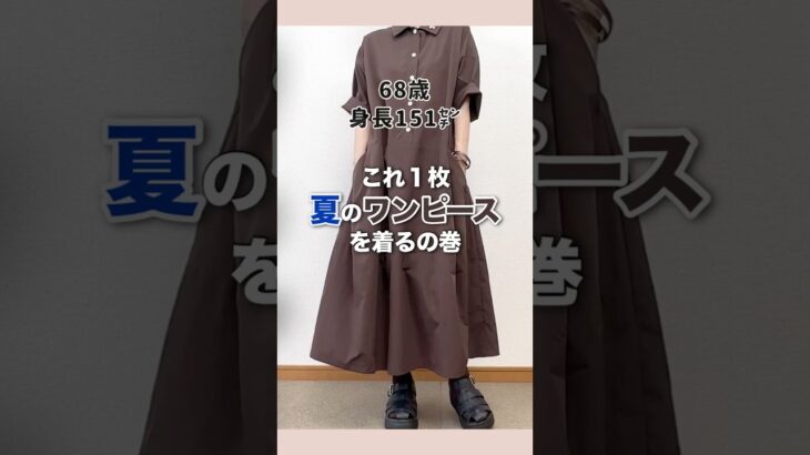 60代がハマるワンピース♪#60代ファッション#シニアファッション