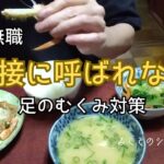 【60代姉弟二人暮らし】64歳無職／面接に呼ばれない／足のむくみ対策