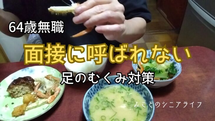 【60代姉弟二人暮らし】64歳無職／面接に呼ばれない／足のむくみ対策