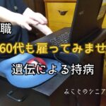 【60代姉弟二人暮らし】64歳無職／試しに60代も雇ってみませんか？／遺伝による持病