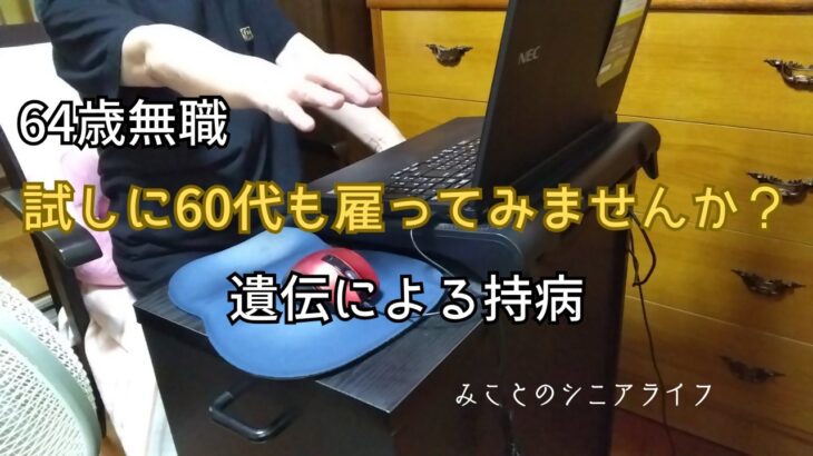 【60代姉弟二人暮らし】64歳無職／試しに60代も雇ってみませんか？／遺伝による持病