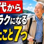 【もっと早く知りたかった】60代でやめてよかった旅行の習慣7つ