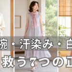 【絶対失敗しない】二の腕・汗じみ・地味見え全部解決！白髪に似合う色まで、60代からのおしゃれが変わる7つの正解、今すぐチェックしないと夏中ずっと損をします