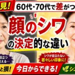 シニア必見！60代・70代で差がつく！顔のシワが増える人・減る人の決定的な違い【シニア健康習慣】
