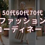 【60代70代のファッションコーディネート】もう迷わない！色合わせとシルエットの法則